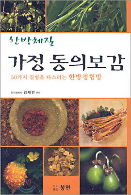 한방체질 가정 동의보감