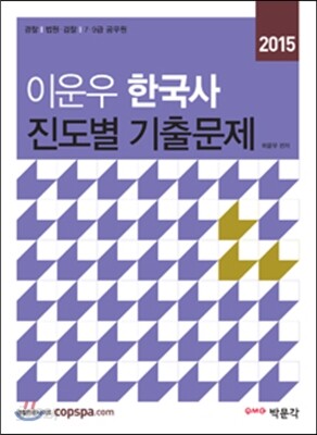 2015 이운우 한국사 진도별 기출문제집
