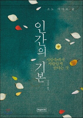 인간의 기본