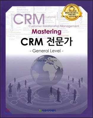 Mastering CRM 전문가 General Level