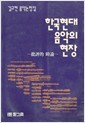 한국 현대 음악의 현장 -김규현 음악논평집-