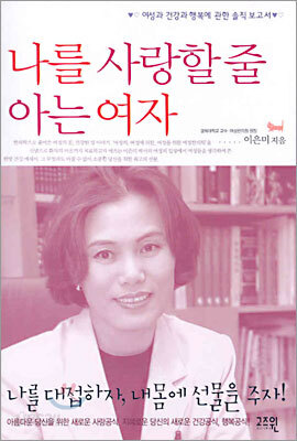 나를 사랑할 줄 아는 여자