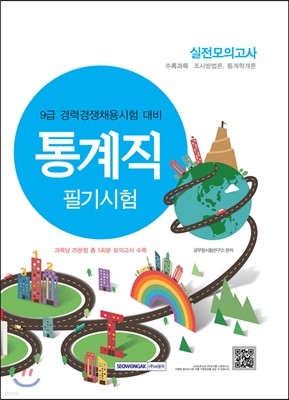 9급 경력경쟁채용시험 대비 통계직 필기시험 실전모의고사