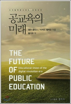 공교육의 미래