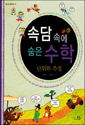 속담 속에 숨은 수학 단위와 측정