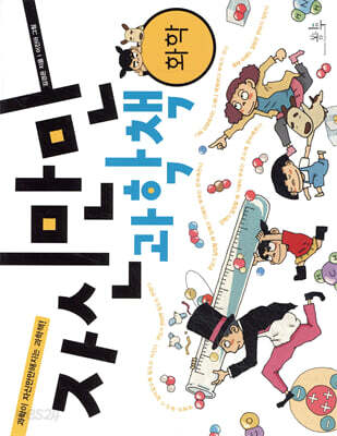 자신만만 과학책 화학