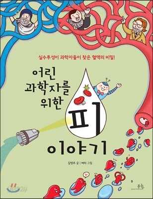 어린 과학자를 위한 피 이야기
