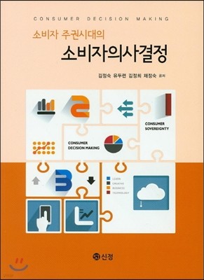 소비자 주권시대의 소비자의사결정 