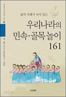 삶의 지혜가 녹아 있는 우리나라의 민속 · 골목놀이 161