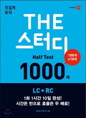 모질게 토익 THE 스터디 Half Test 1000제 LC + RC