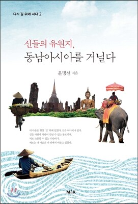 신들의 유원지, 동남아시아를 거닐다