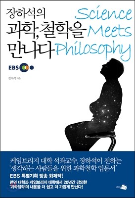 장하석의 과학, 철학을 만나다