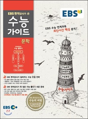 EBS 수능가이드 문학 (2015년)