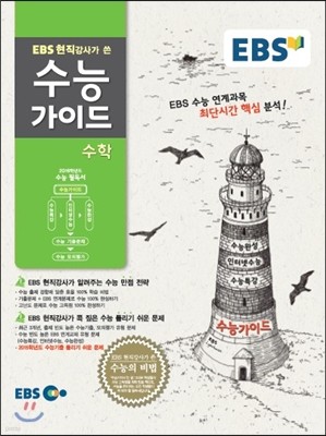 EBS 수능가이드 수학 (2015년)