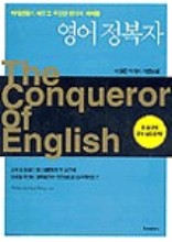 영어정복자--외대생들이 배우고 추천한 영어의 바이블