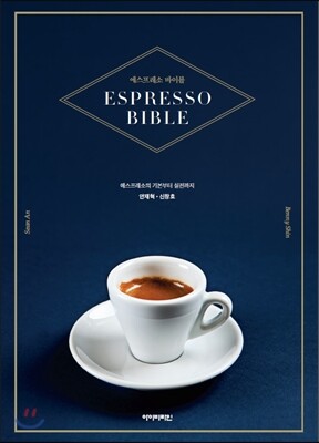에스프레소 바이블