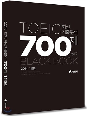 영단기 토익 최신기출분석 700제 Vol.7
