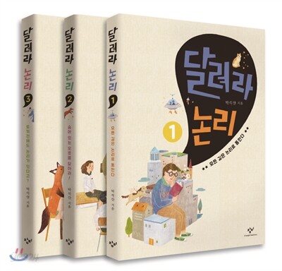 달려라 논리 세트