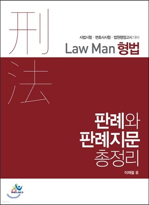Law Man 형법판례와 판례지문 총정리
