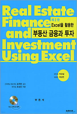 Excel을 활용한 부동산 금융과 투자