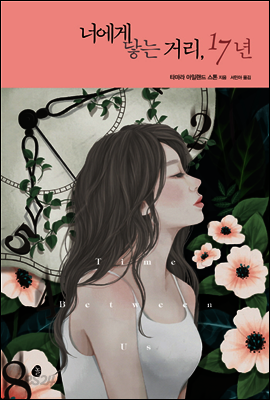 너에게 닿는 거리, 17년