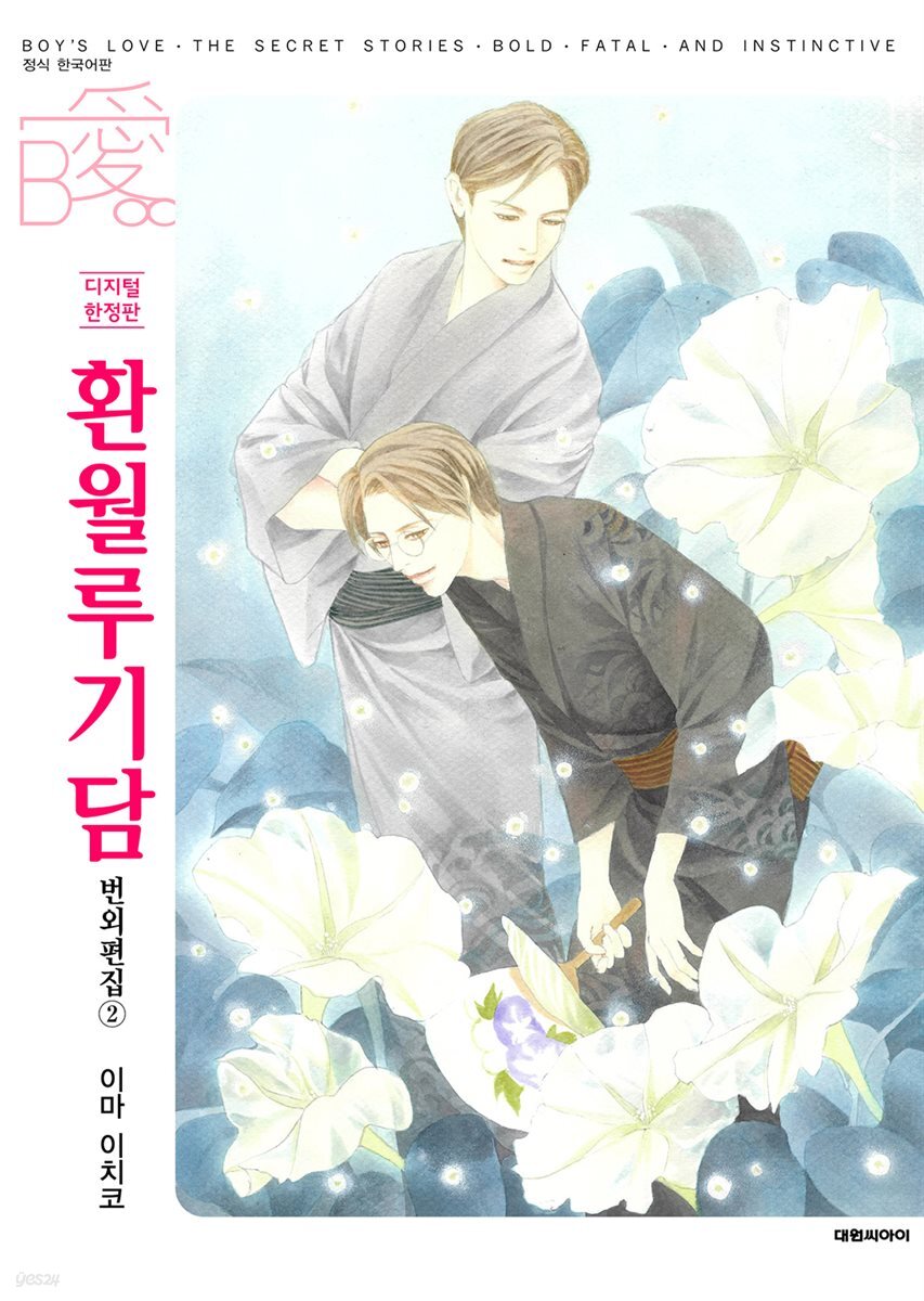 [대여] [비애] 환월루기담 번외편집 2권 (디지털 한정판)