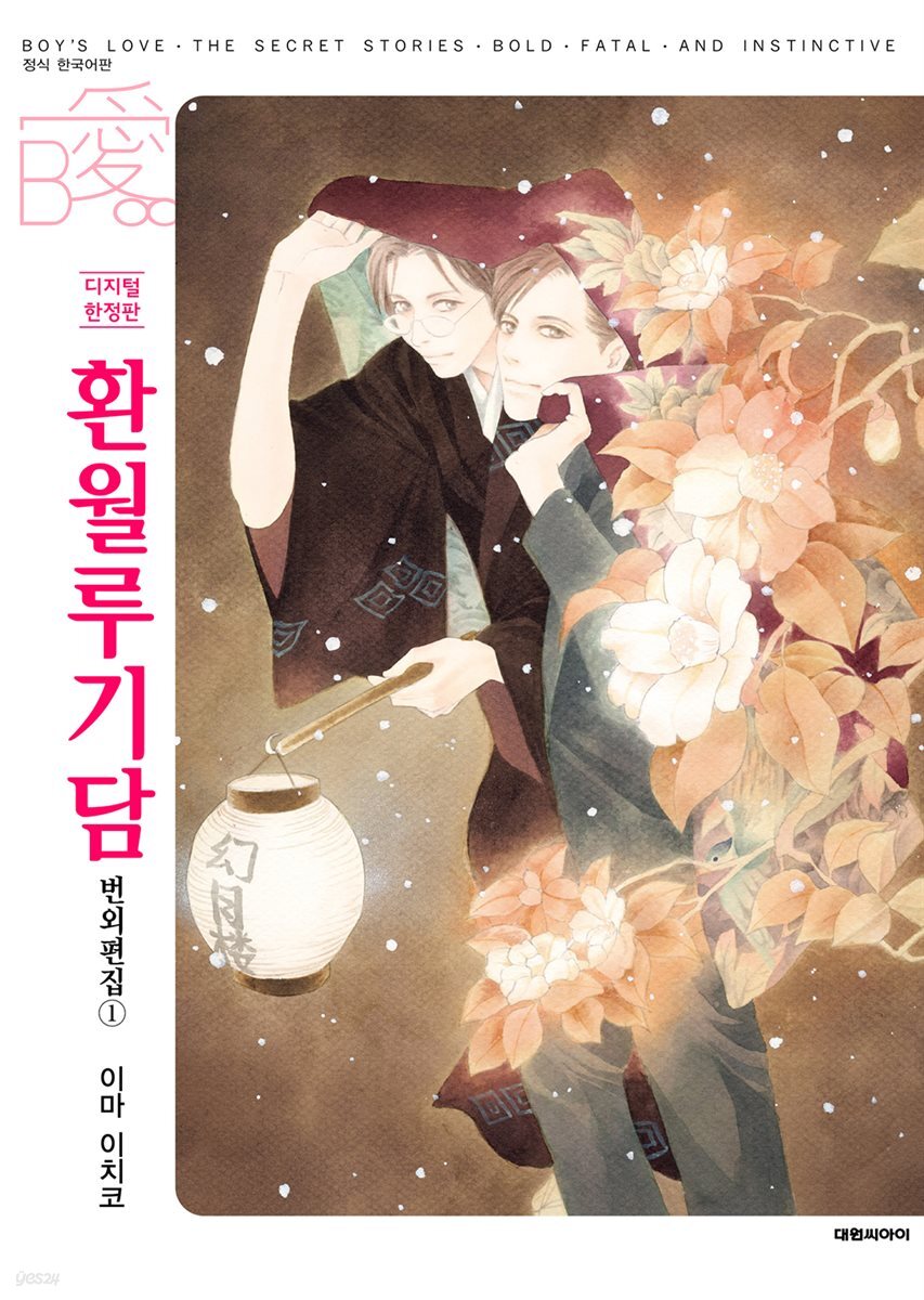 [비애] 환월루기담 번외편집 1권 (디지털 한정판)