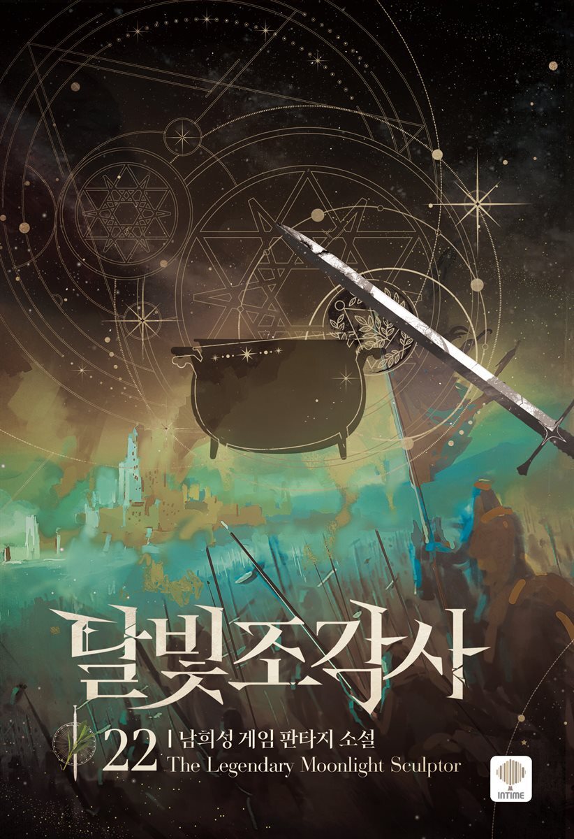 달빛 조각사 22 (애장판)