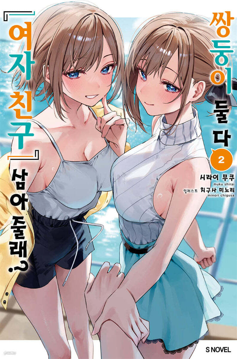 쌍둥이 둘 다 ‘여자 친구’ 삼아줄래? 02권