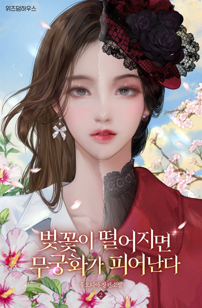 벚꽃이 떨어지면 무궁화가 피어난다 2