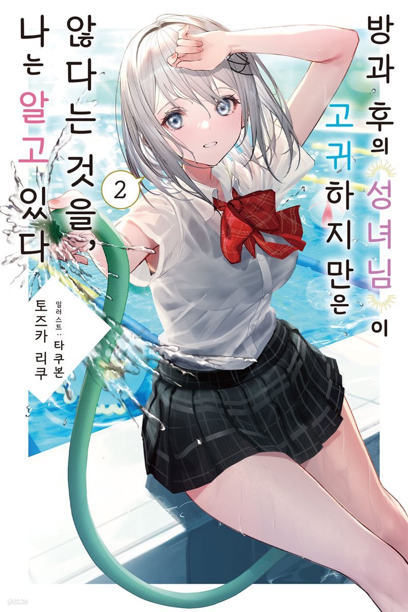 방과 후의 성녀님이 고귀하지만 않다는 것을, 나는 알고 있다 02