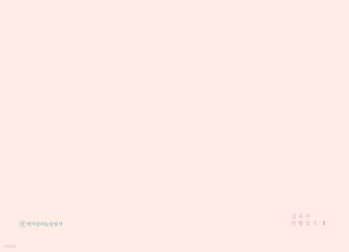 인형일기 1