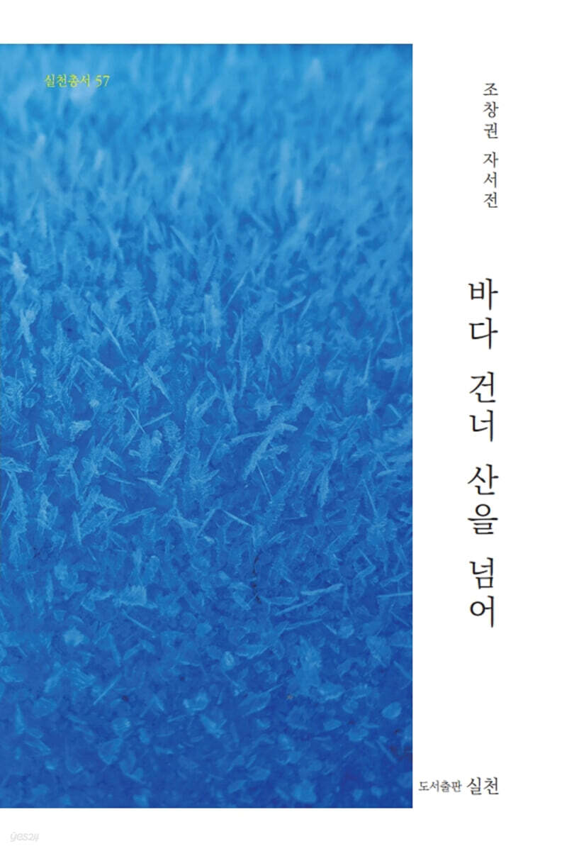 바다 건너 산을 넘어
