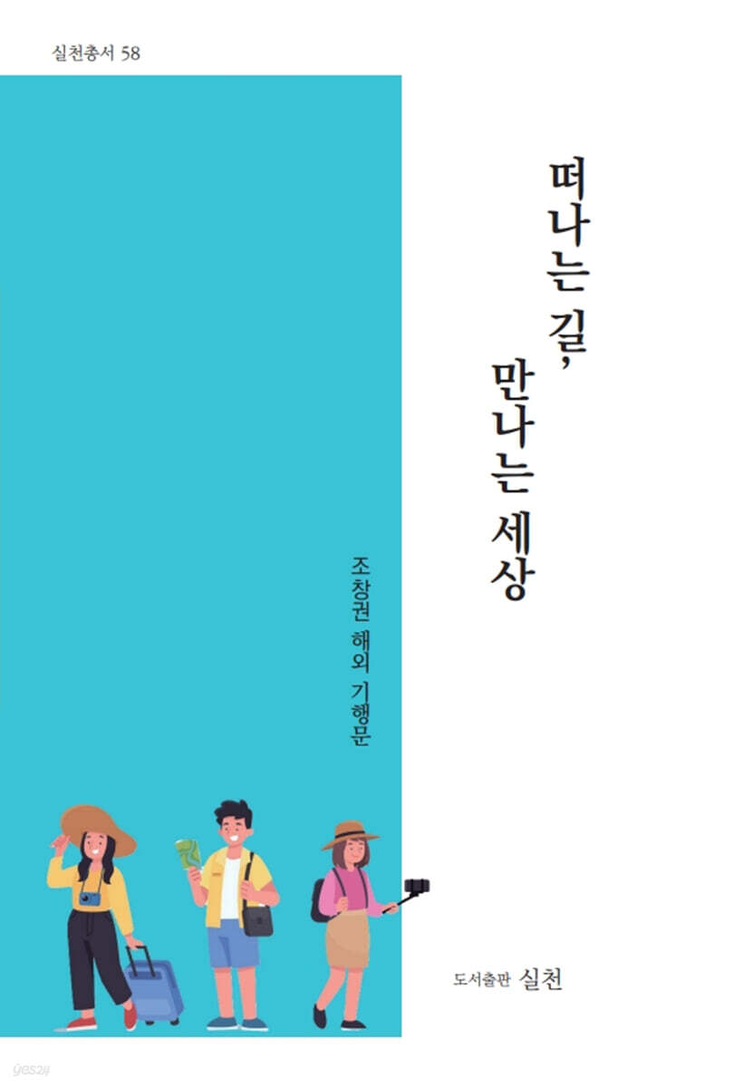떠나는 길, 만나는 세상