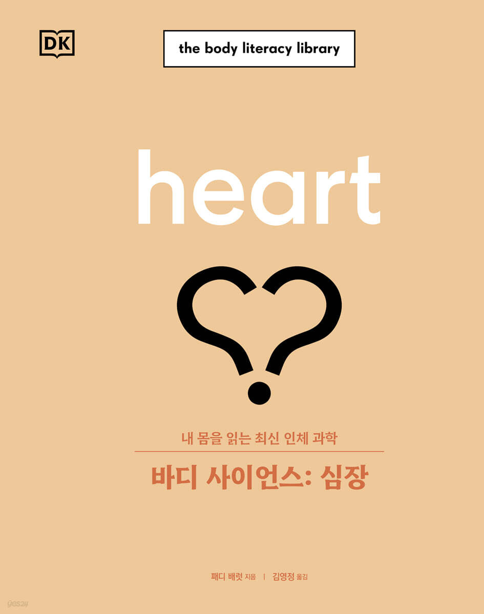 바디 사이언스 : 심장