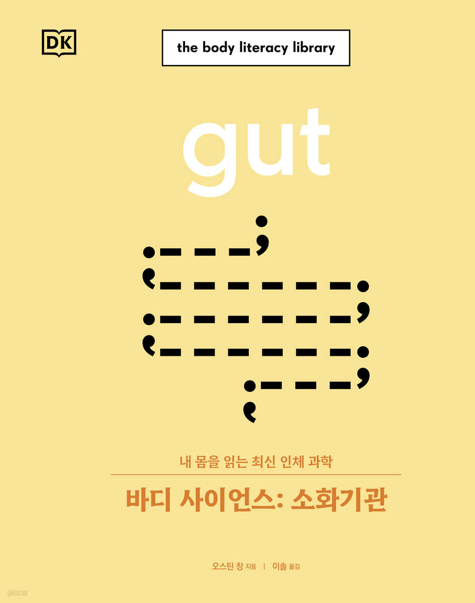 바디 사이언스 : 소화기관