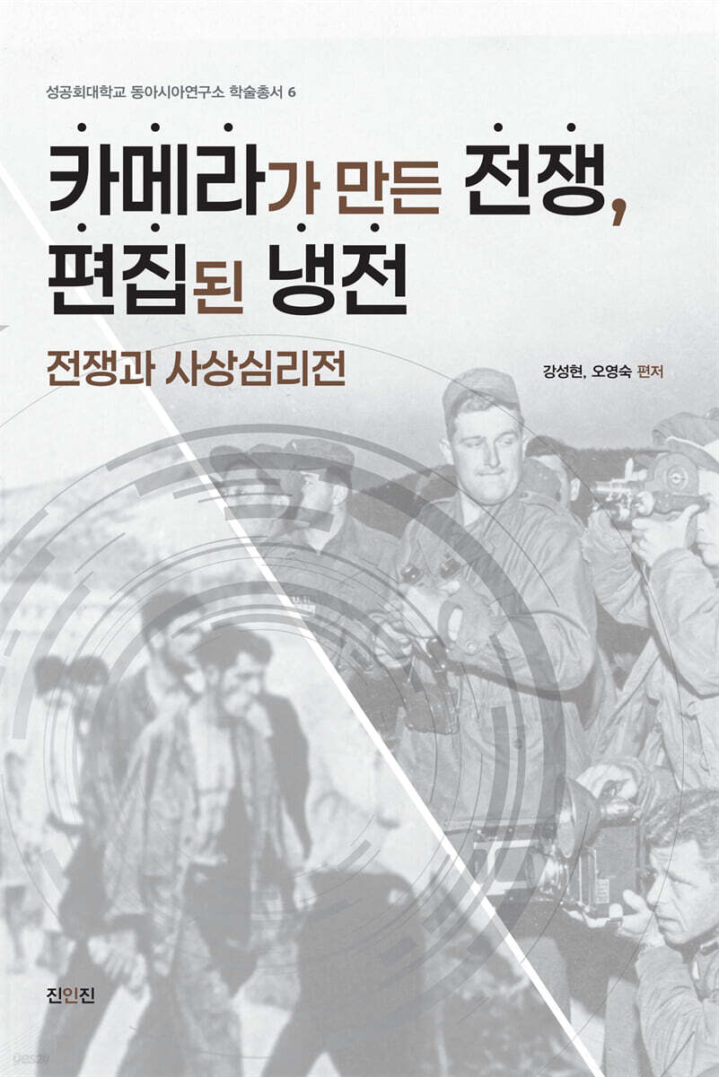 카메라가 만든 전쟁, 편집된 냉전
