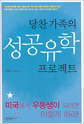 당찬 가족의 성공유학 프로젝트