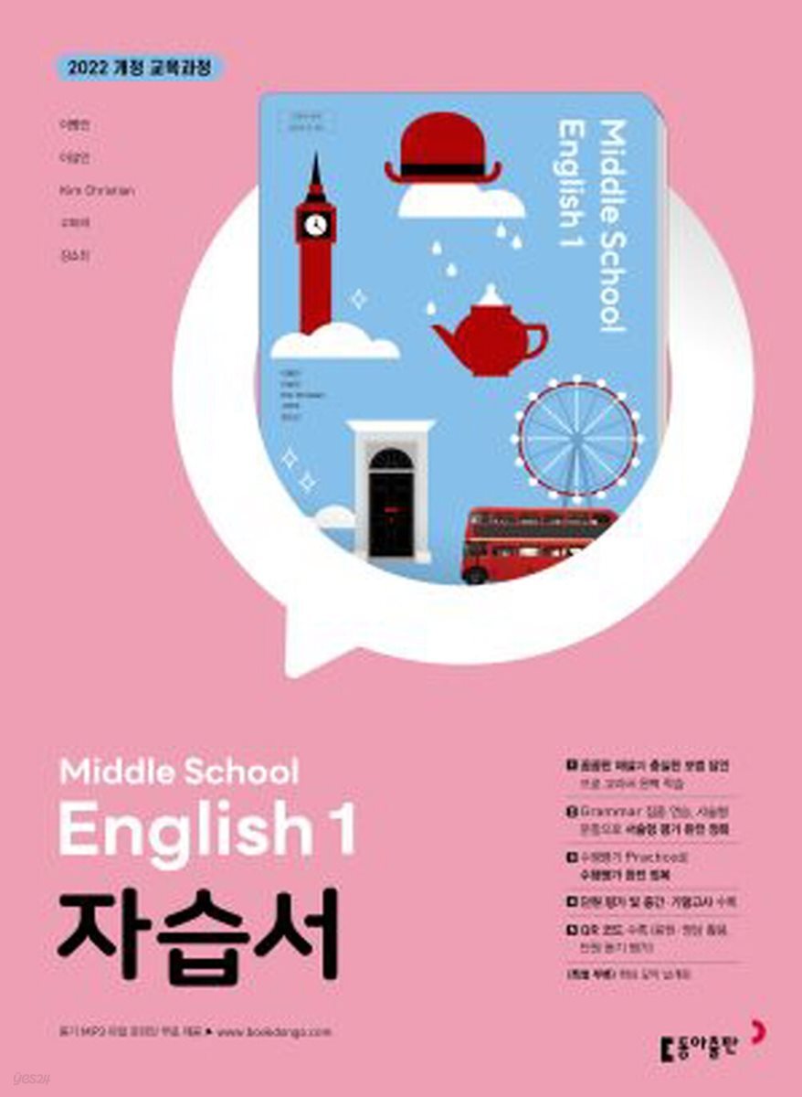 동아출판 중등 영어1 자습서 중1 이병민 표지