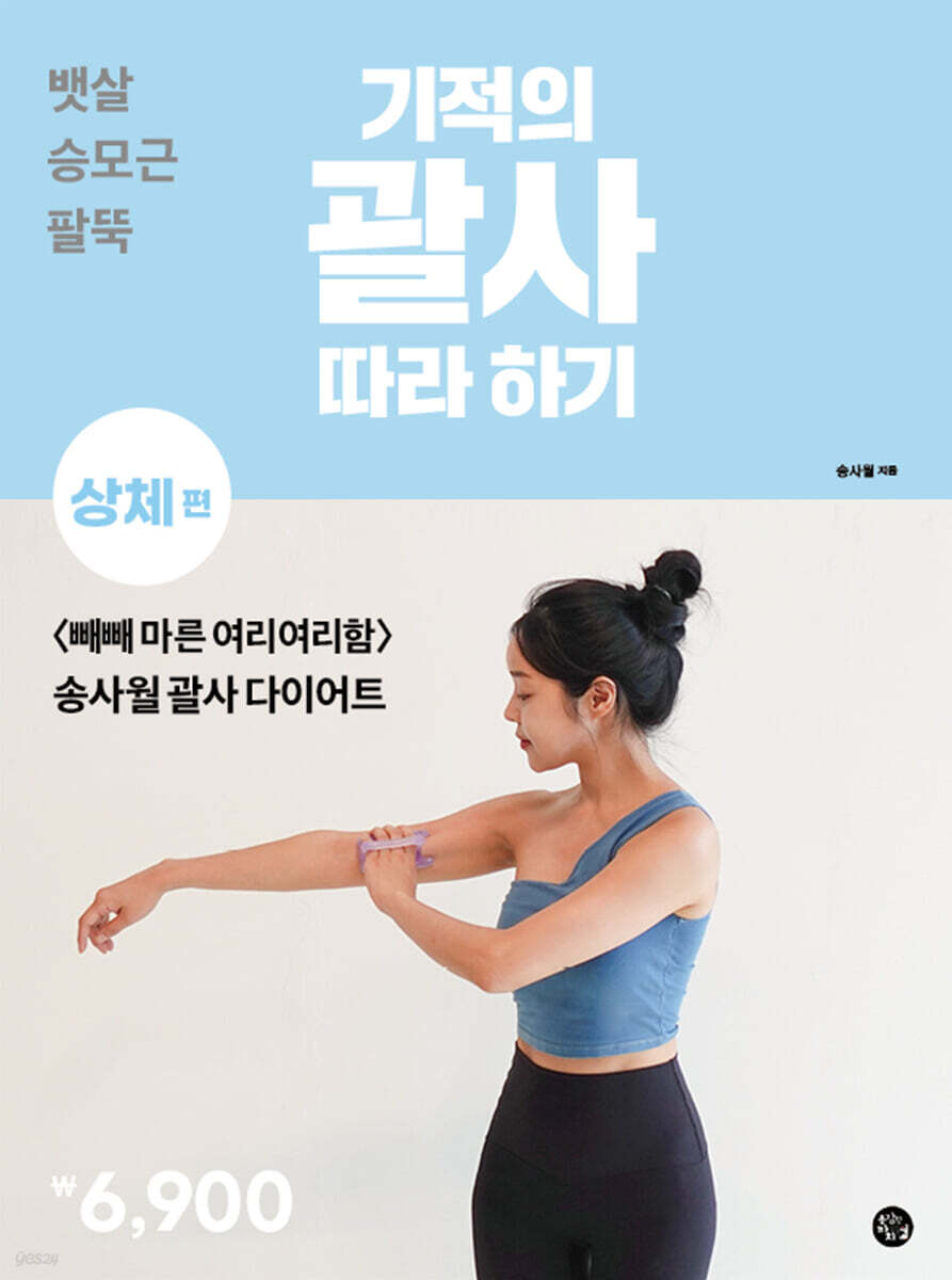 기적의 괄사 따라 하기 : 상체 편