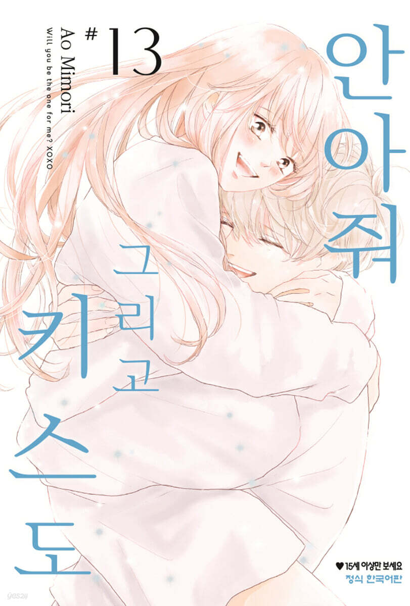 안아줘 그리고 키스도 13