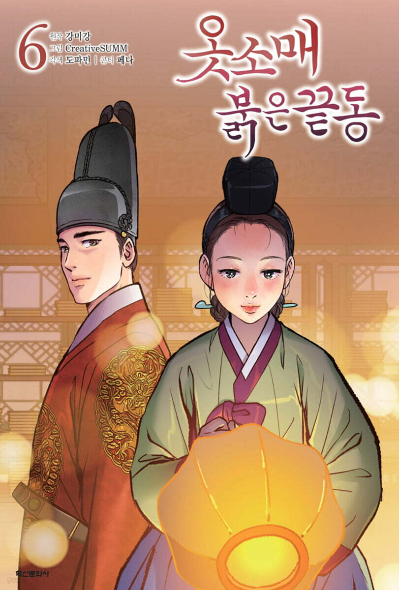 옷소매 붉은 끝동 6
