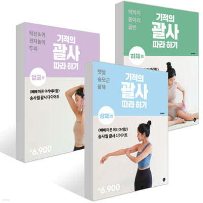 기적의 괄사 따라 하기 세트 : 상체 + 하체 + 얼굴
