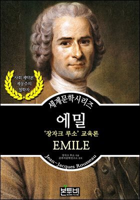 에밀, 장자크 루소 교육론