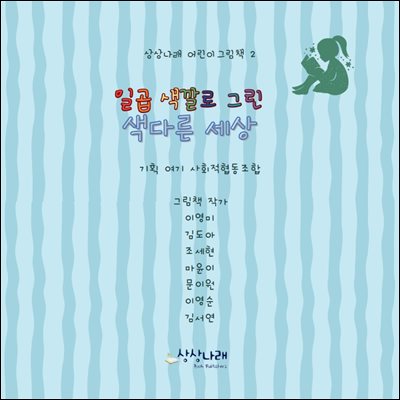 일곱 색깔로 그린 색다른 세상