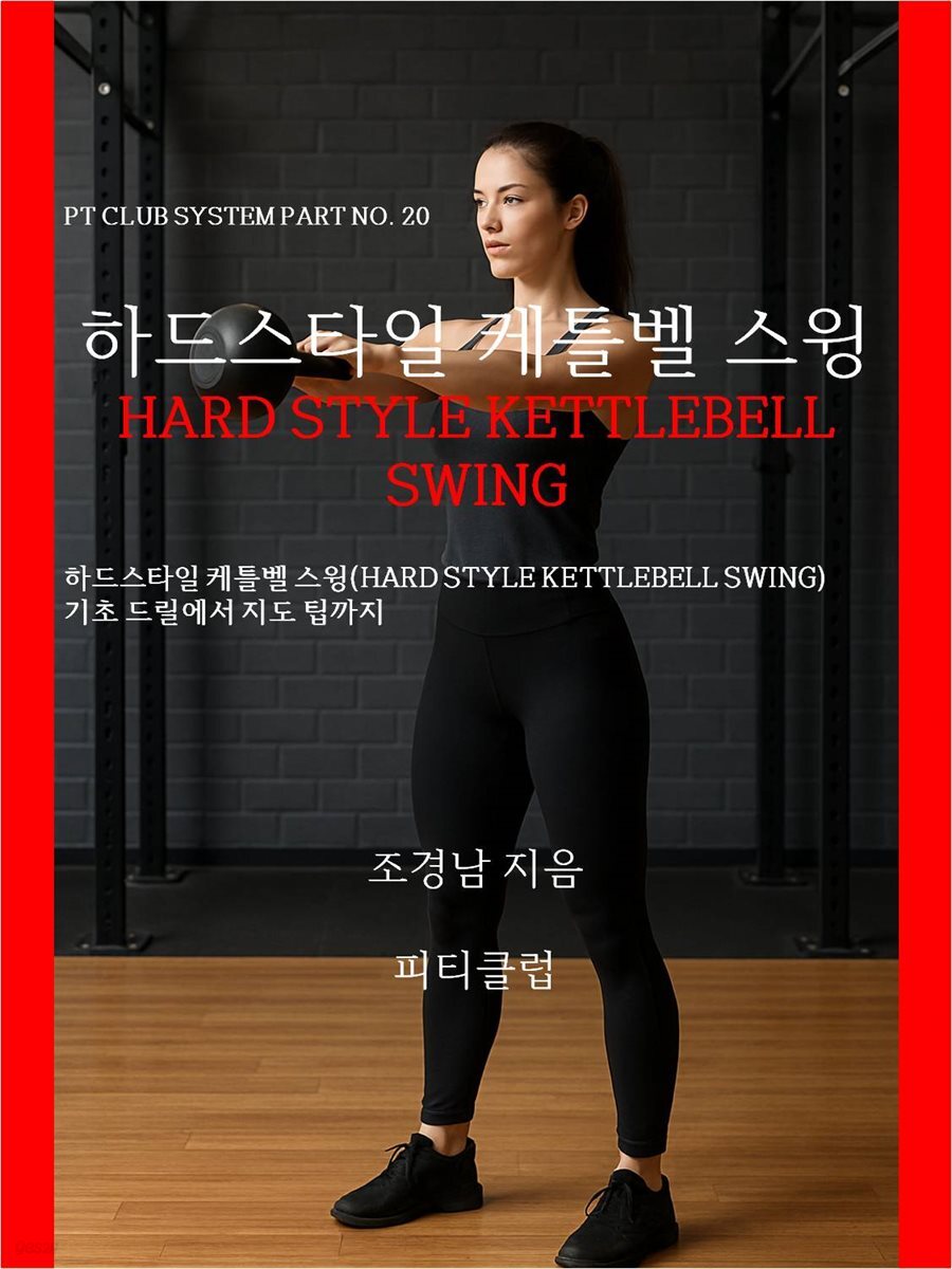 하드스타일 케틀벨 스윙