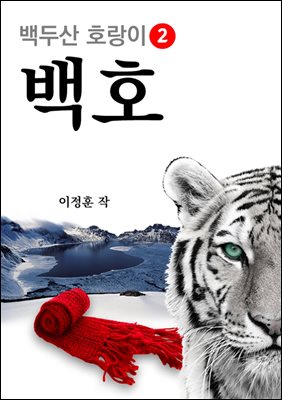 백두산 호랑이 백호 2