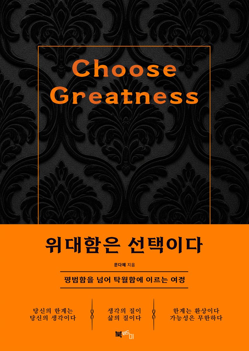 위대함은 선택이다