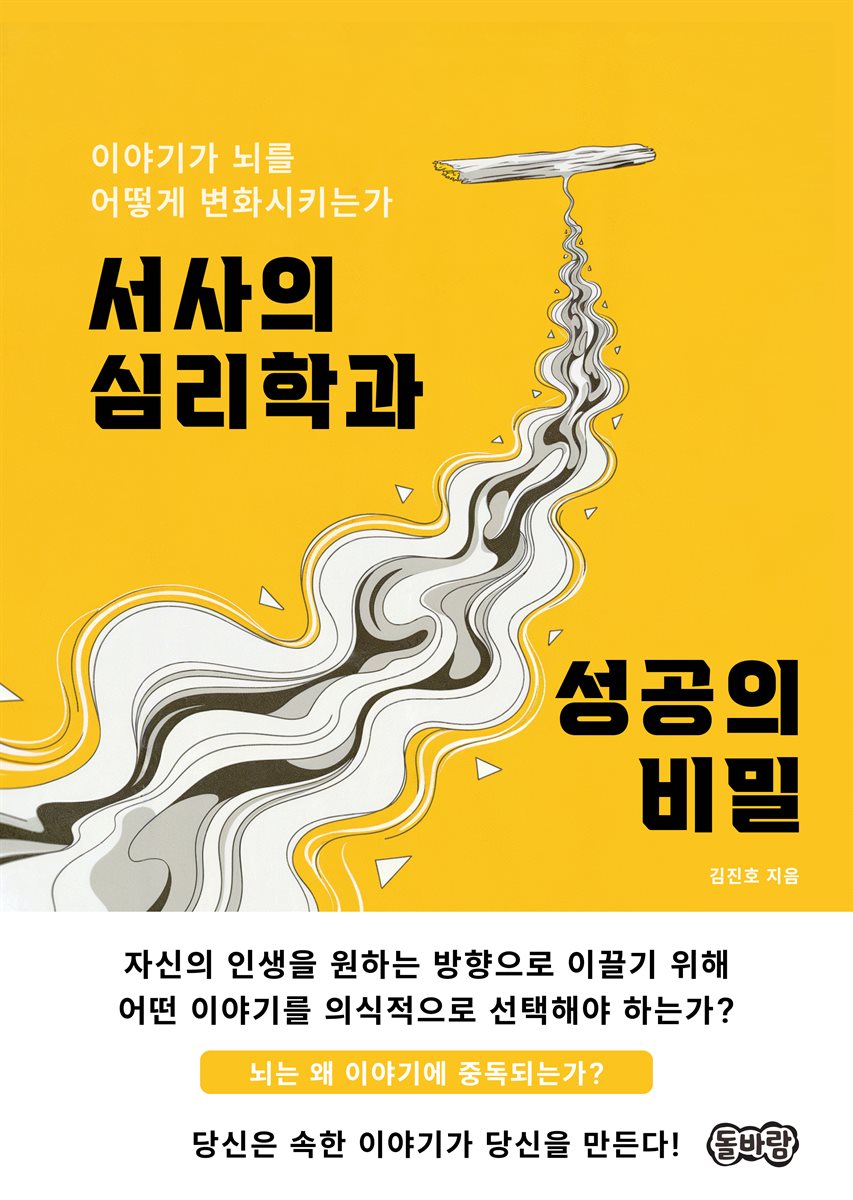 서사의 심리학과 성공의 비밀