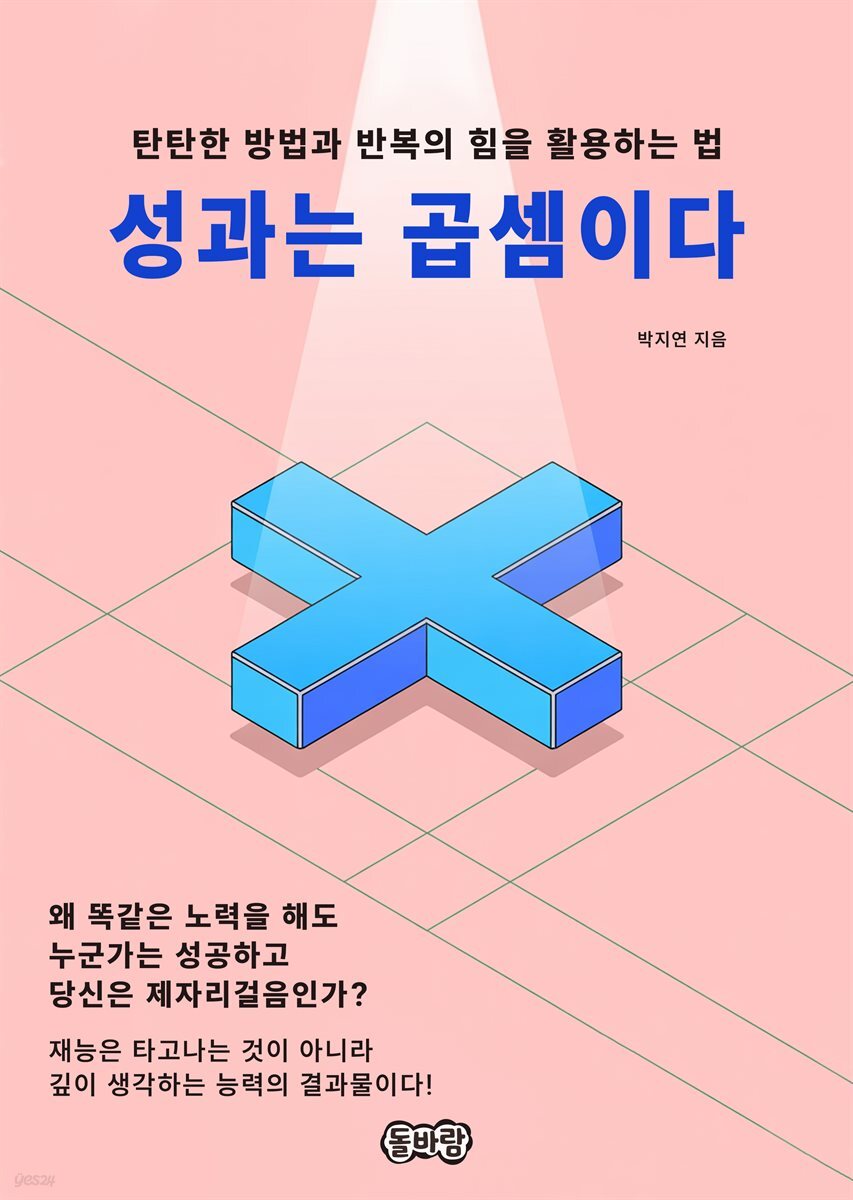 성과는 곱셈이다